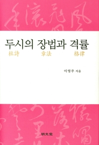 두시의 장법과 격률